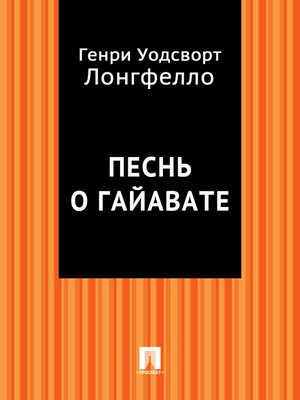 cover image of Песнь о Гайавате